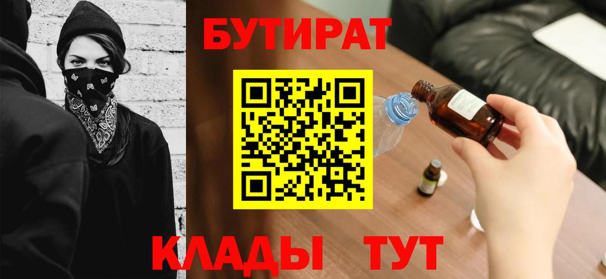 БУТИРАТ 1.4BDO Егорьевск