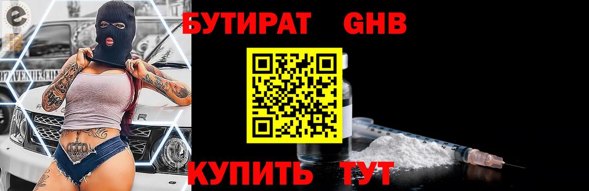 БУТИРАТ  БУТИРАТ GHB  Вход с VPN  Егорьевск 