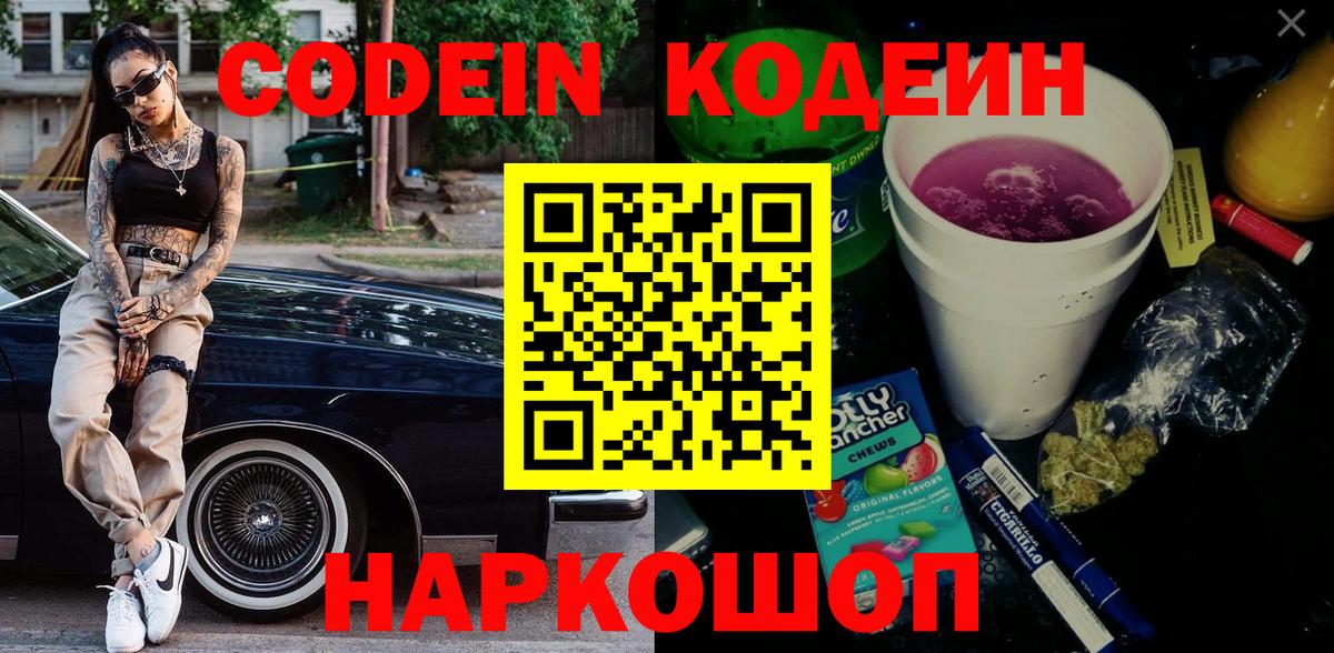 Codein Purple Drank  Кодеин напиток Lean (лин)  Егорьевск  Вход с VPN 
